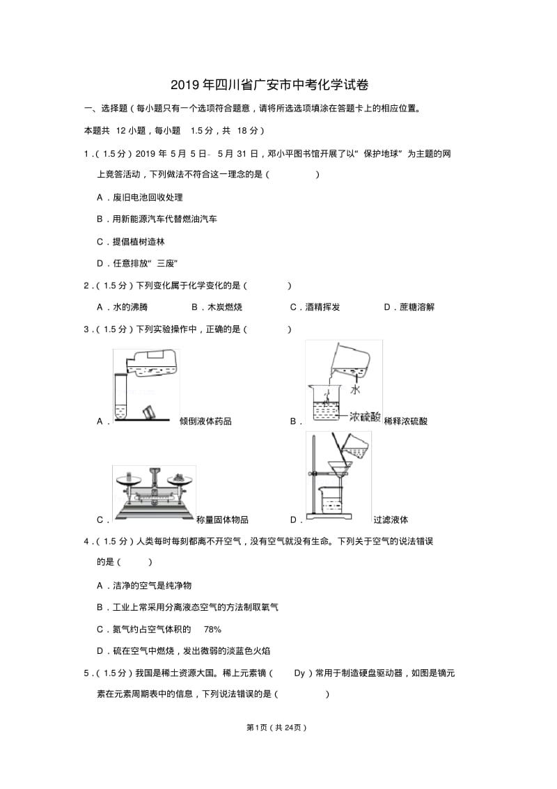 2019年四川省广安市中考化学试卷.pdf_第1页