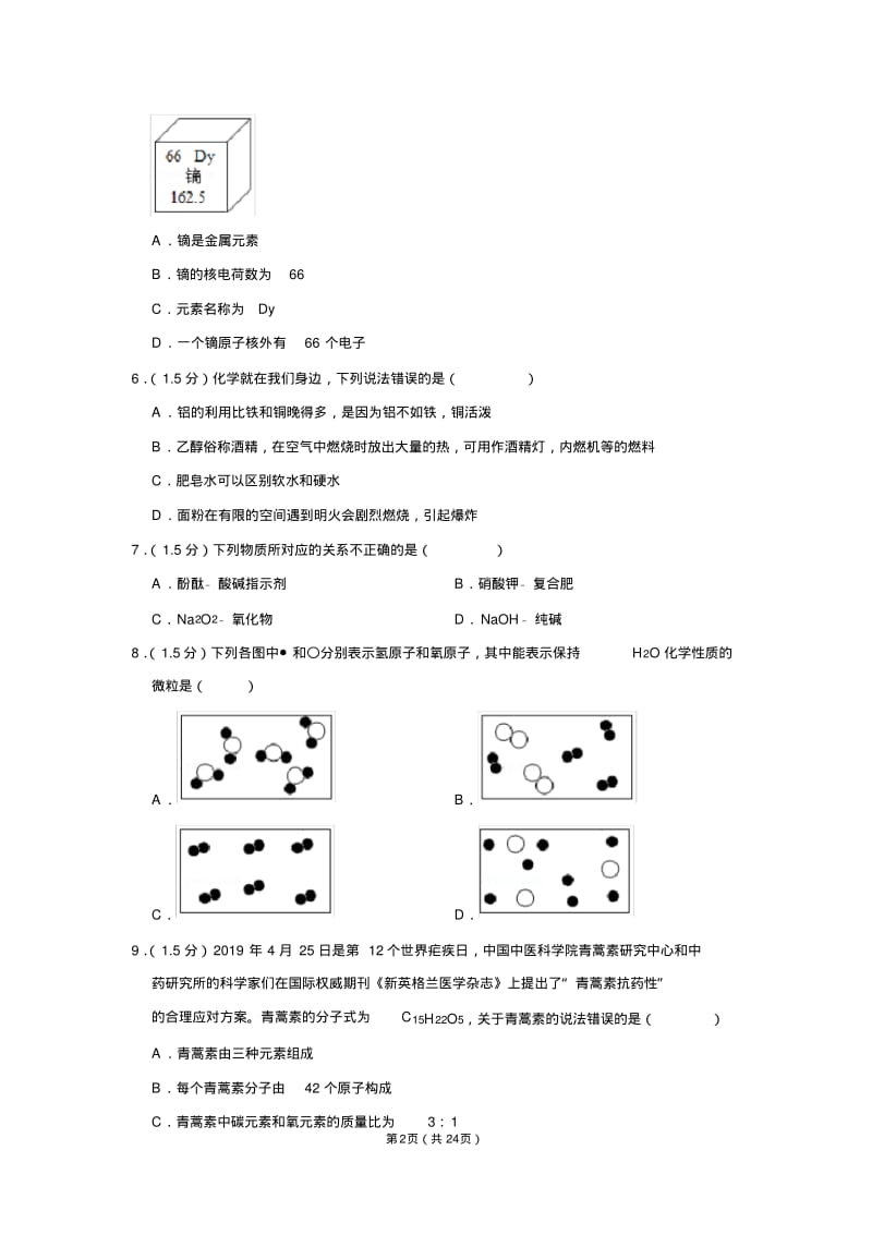 2019年四川省广安市中考化学试卷.pdf_第2页