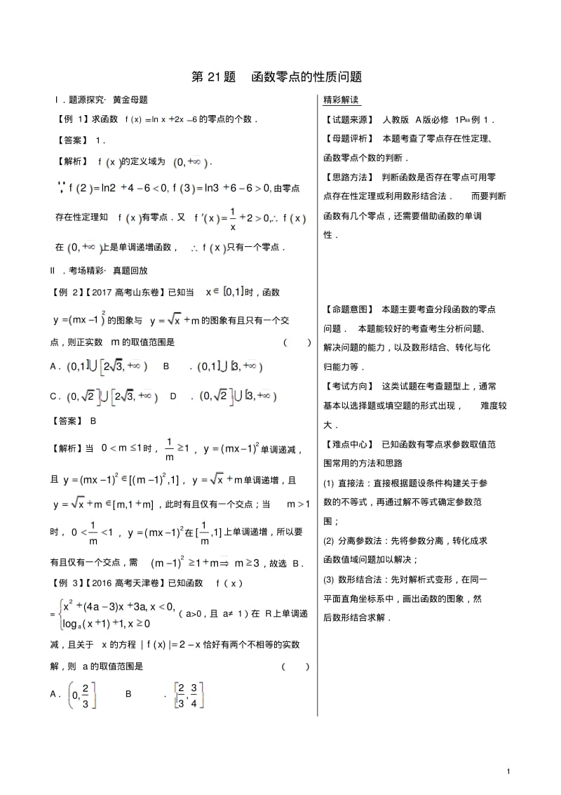 高考数学黄金100题系列第21题函数零点的性质问题文-含答案.pdf_第1页