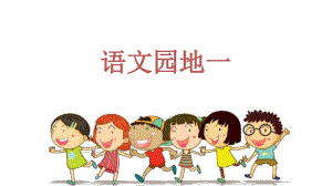 2019年秋季部编版小学三年级语文上册：语文园地一.pdf