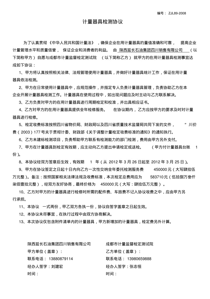 计量器具检测协议书.pdf_第1页