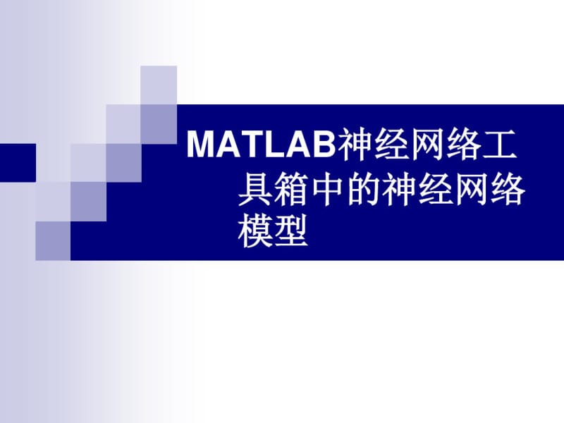 MATLAB神经网络工具箱神经网络模型.pdf_第1页