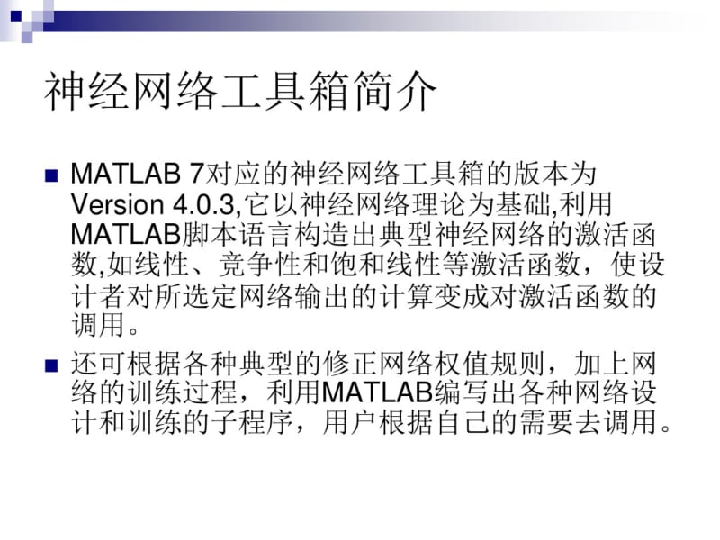 MATLAB神经网络工具箱神经网络模型.pdf_第2页