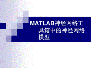 MATLAB神经网络工具箱神经网络模型.pdf