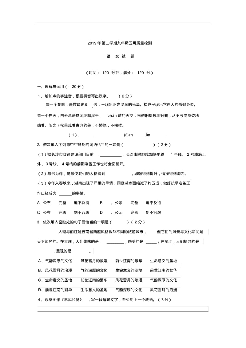 山东省东营市2019年x月份中考模拟语文试卷(含答案).pdf_第1页