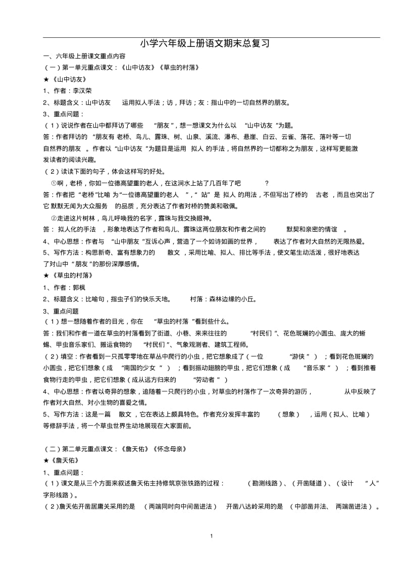 人教版六年级语文(上册)重点课文知识点梳理1.pdf_第1页