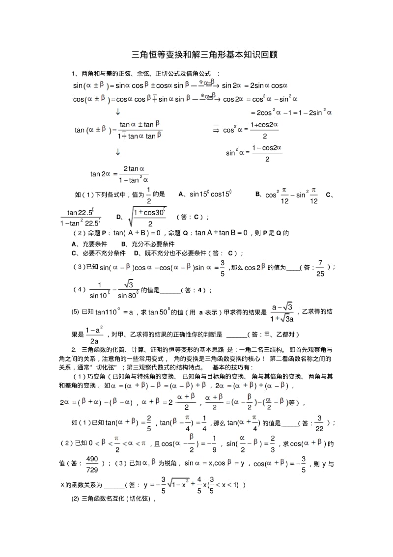 三角恒等变换和解三角形题型总结.pdf_第1页