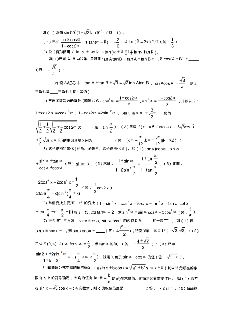 三角恒等变换和解三角形题型总结.pdf_第2页