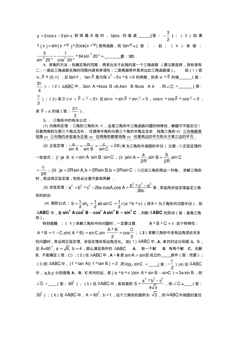 三角恒等变换和解三角形题型总结.pdf_第3页