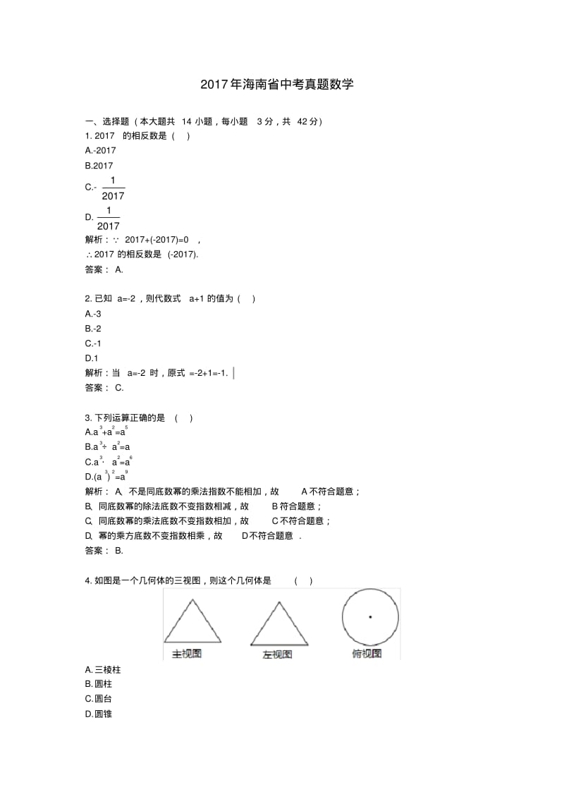 2017年海南中考真题数学.pdf_第1页