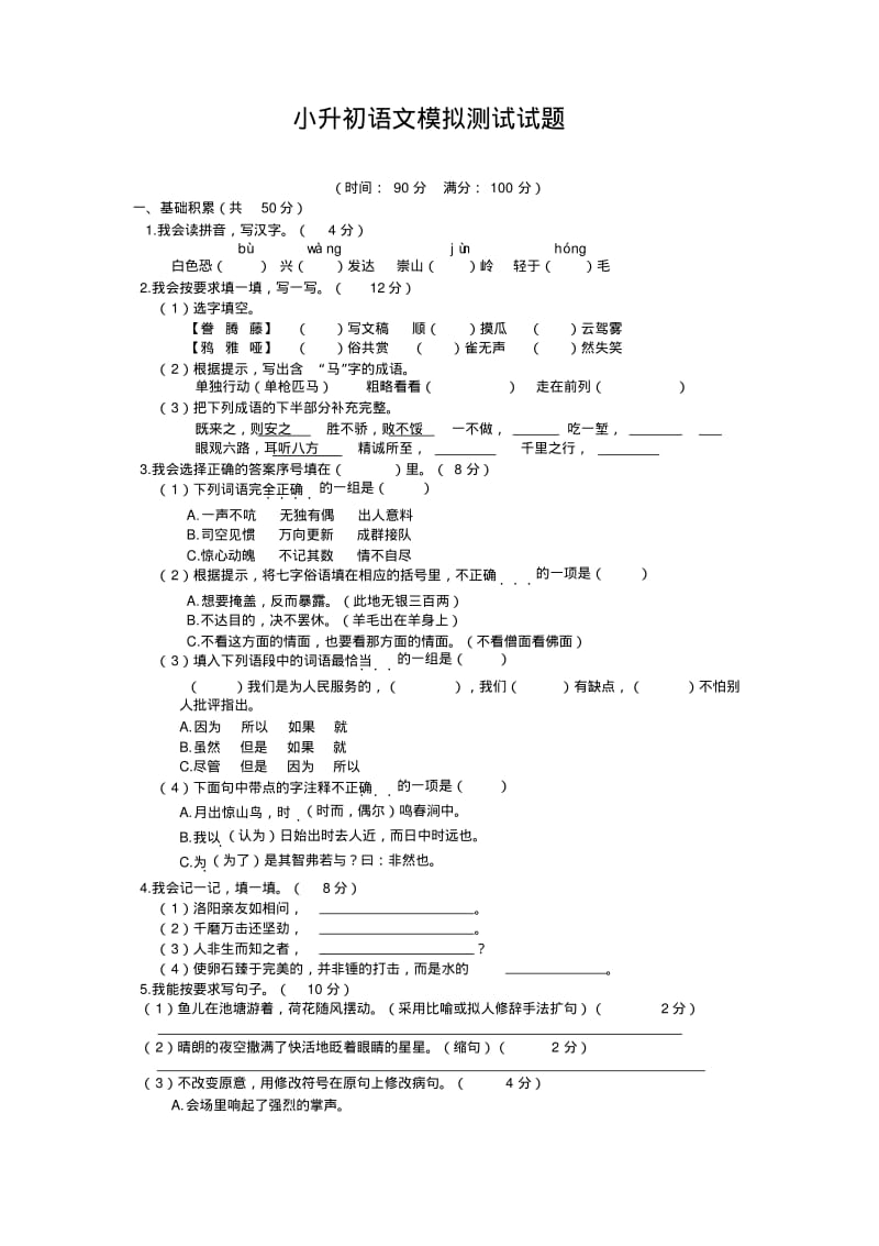 2020(最新)人教部编版小升初语文模拟试卷(含答案).pdf_第1页