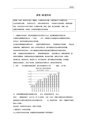 高考政治通用版优选提分练：高考38题专练含答案.pdf