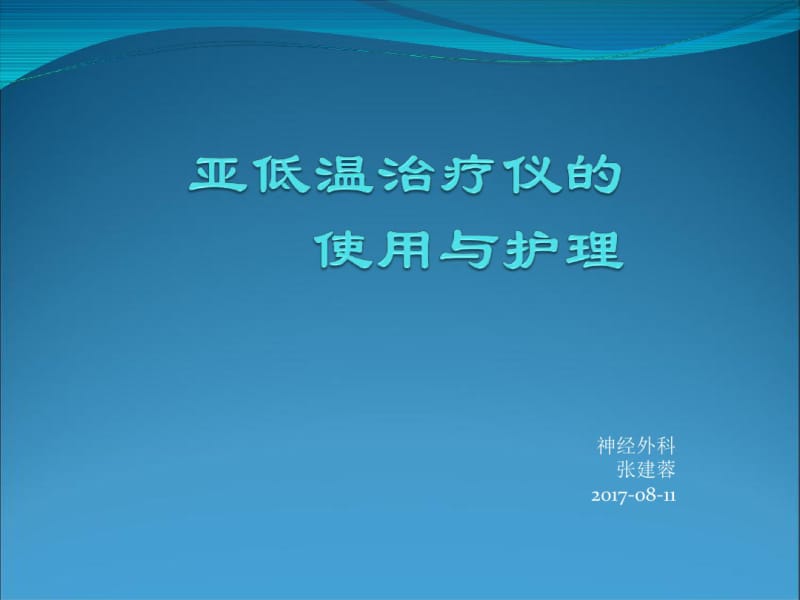 亚低温治疗仪的使.pdf_第1页