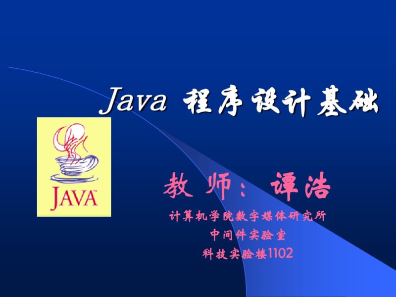 Java程序设计基础.pdf_第1页