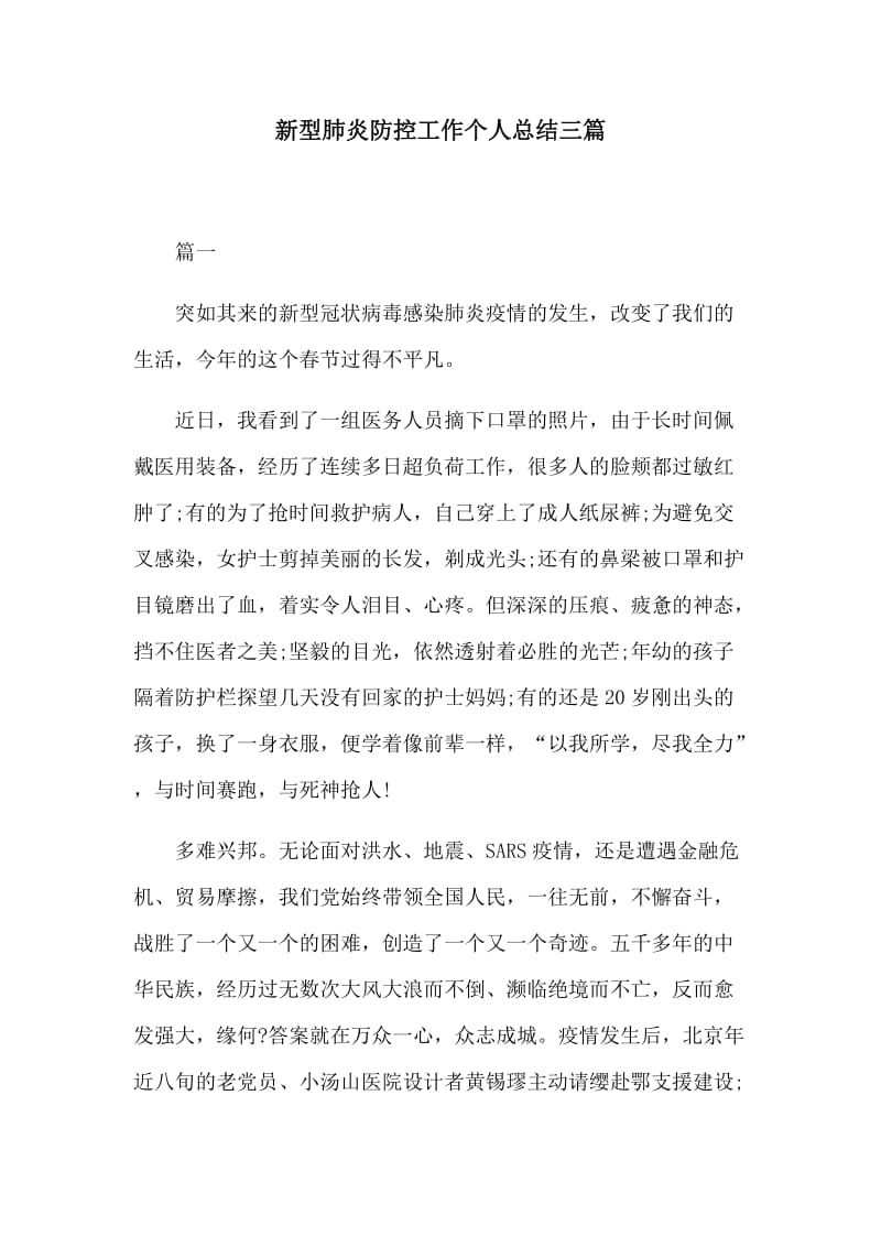 新型肺炎防控工作个人总结三篇.docx_第1页