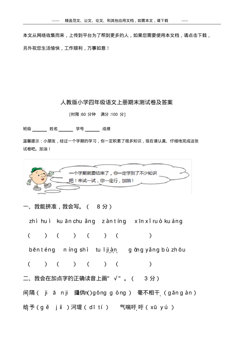 人教版小学四年级语文上册期末测试卷及答案.pdf_第1页