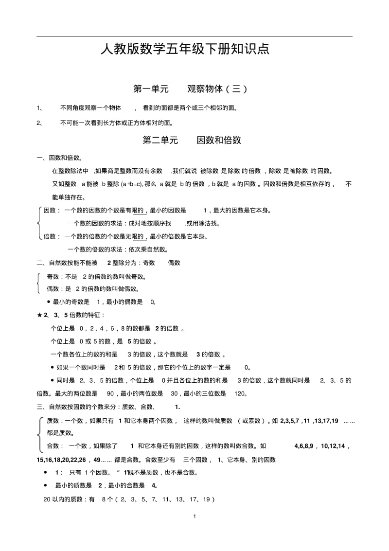 人教版数学五年级下册知识点总结.pdf_第1页