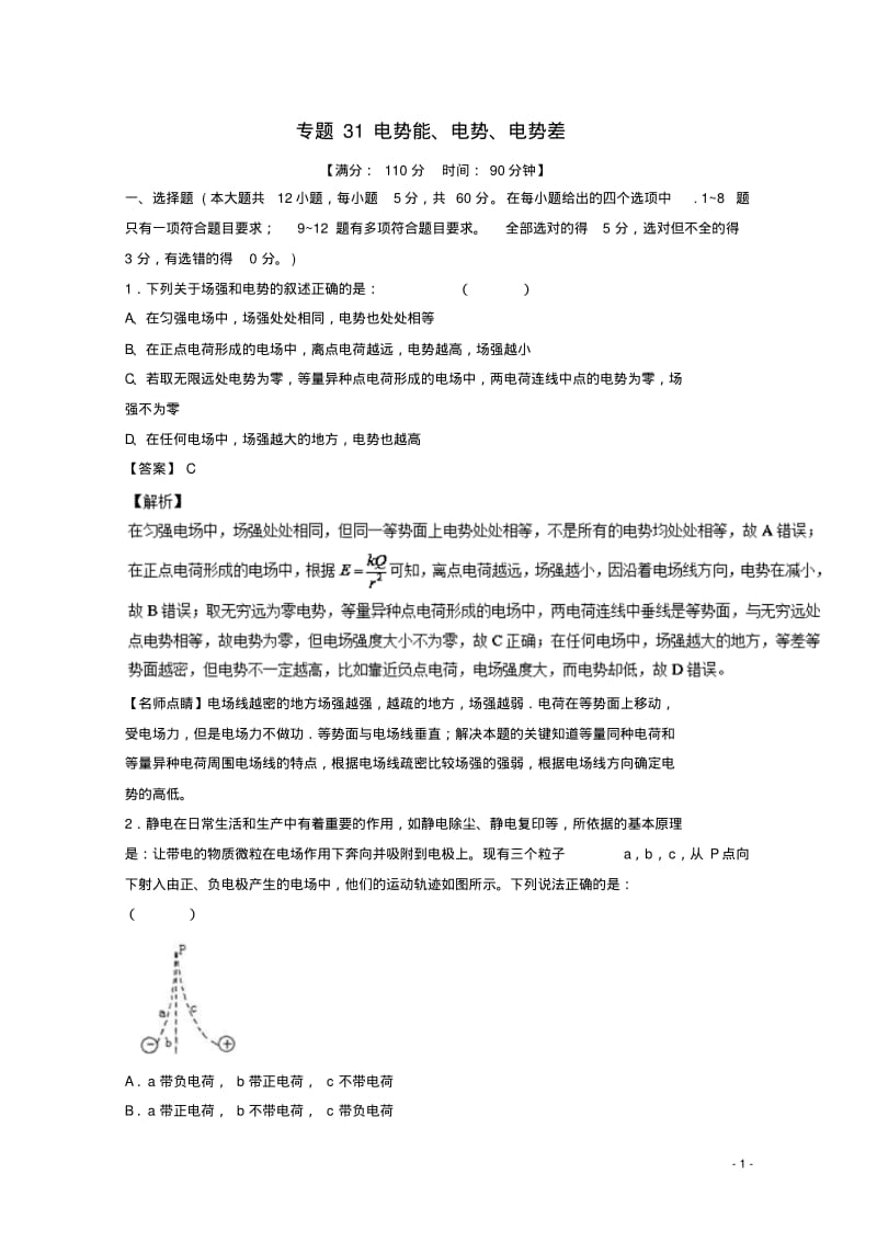 高考物理一轮复习专题31电势能、电势、电势差(测)(含解析).pdf_第1页