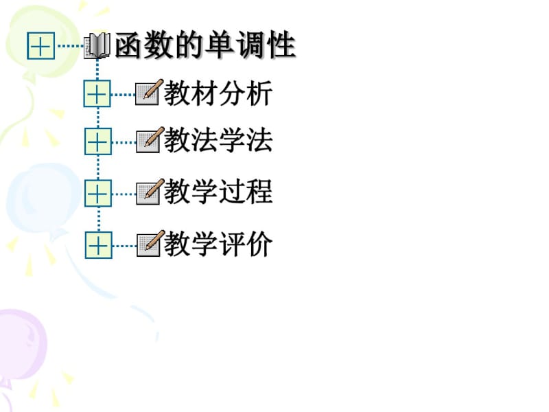 高中数学《函数的单调性》说课稿说课课件.pdf_第2页