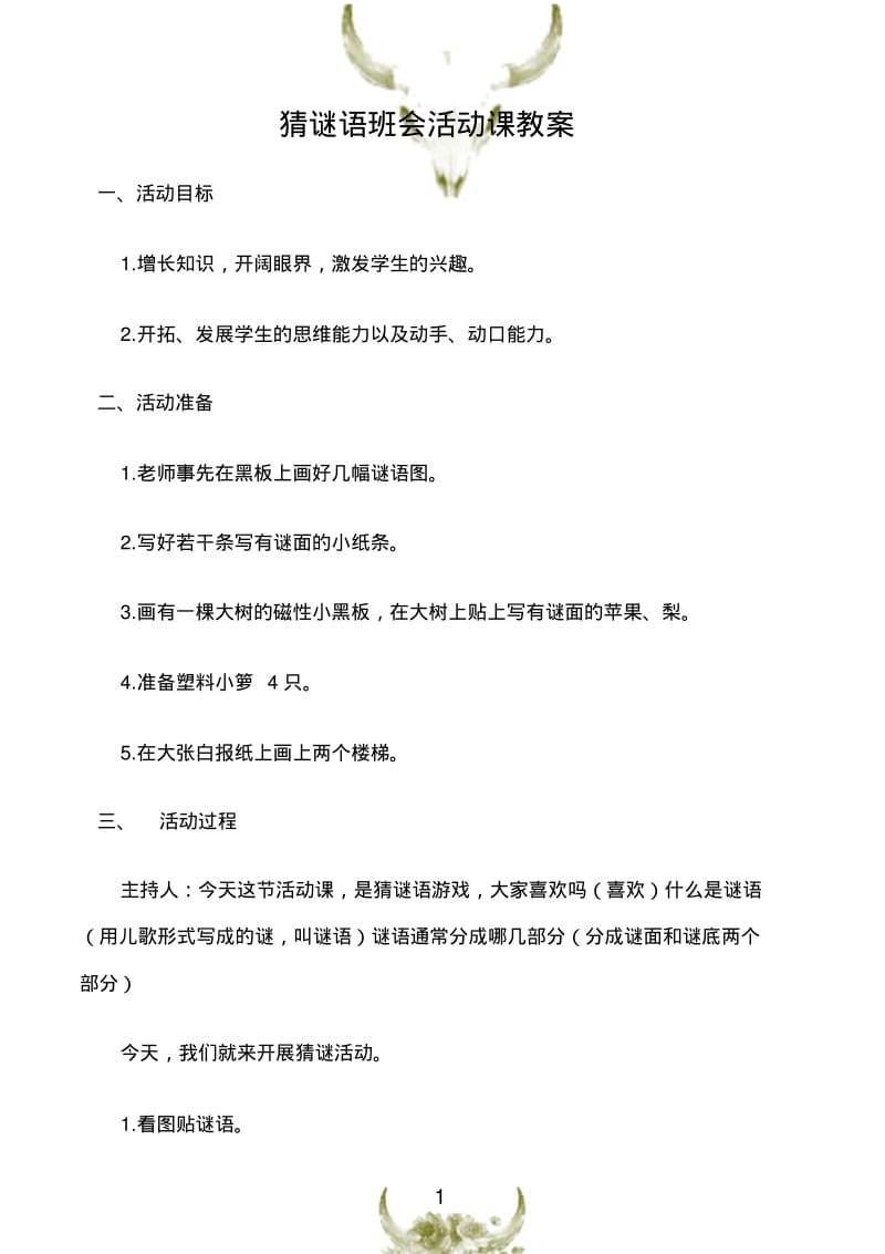 (少先队活动)猜谜语班会活动课教案.pdf_第1页