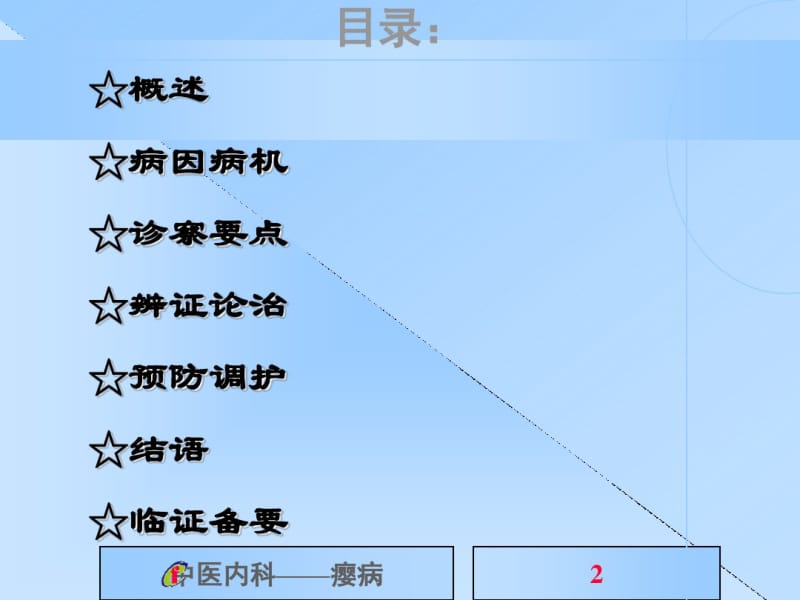 中医内科学课件第四章：肝胆病证.pdf_第2页