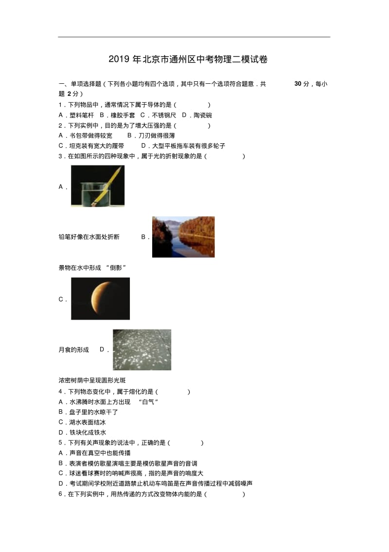 北京市通州区2019年中考物理二模试卷(含答案解析).pdf_第1页