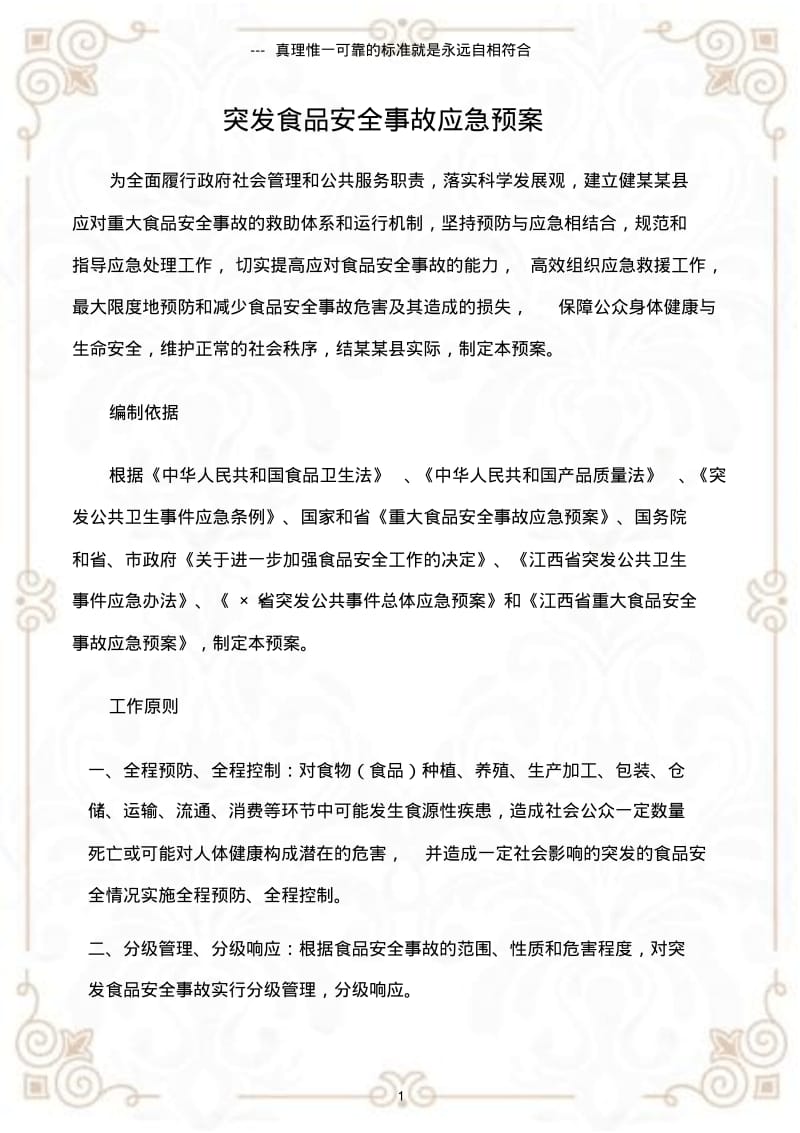 (应急预案)突发食品安全事故应急预案.pdf_第1页