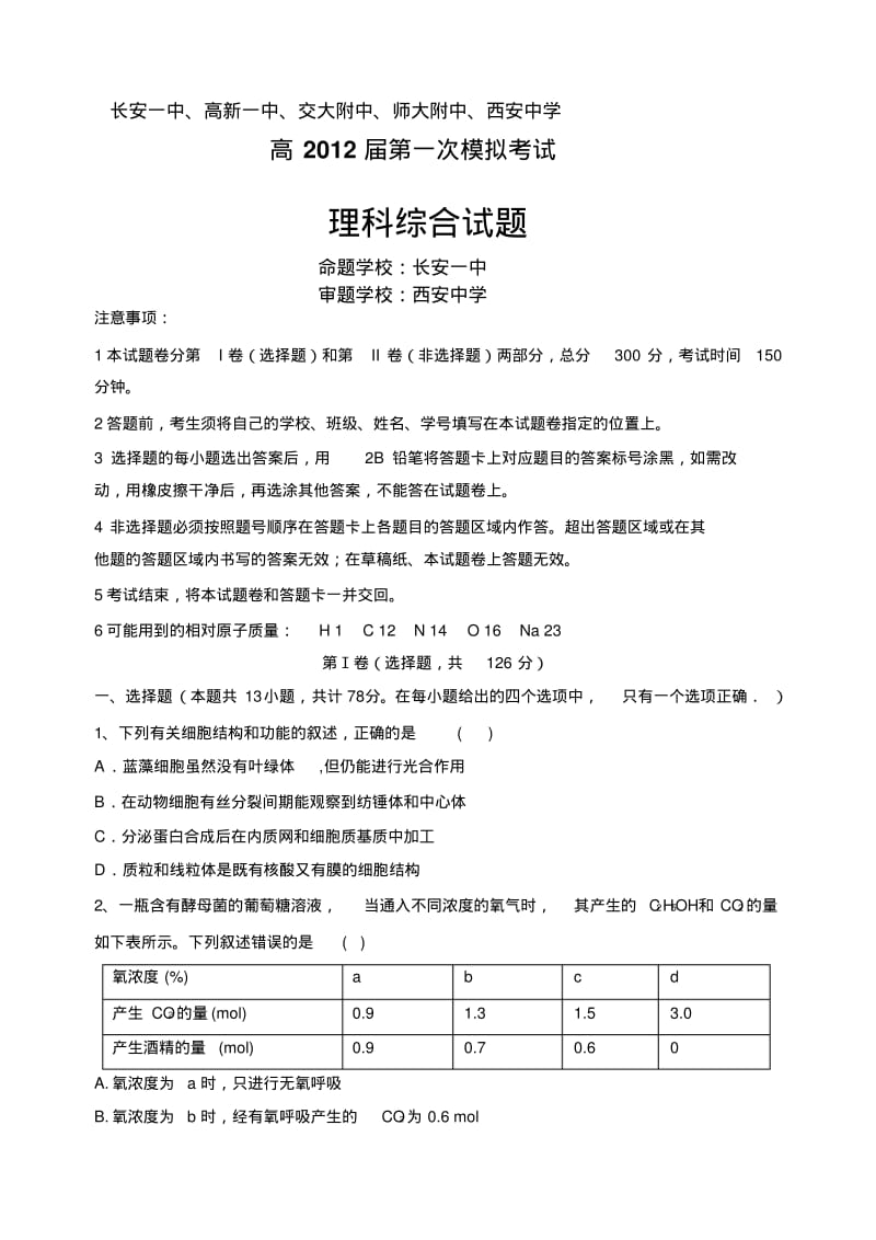 西安五大名校联考理综试题.pdf_第1页