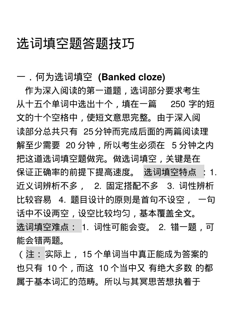 英语四、六级选词填空技巧.pdf_第1页