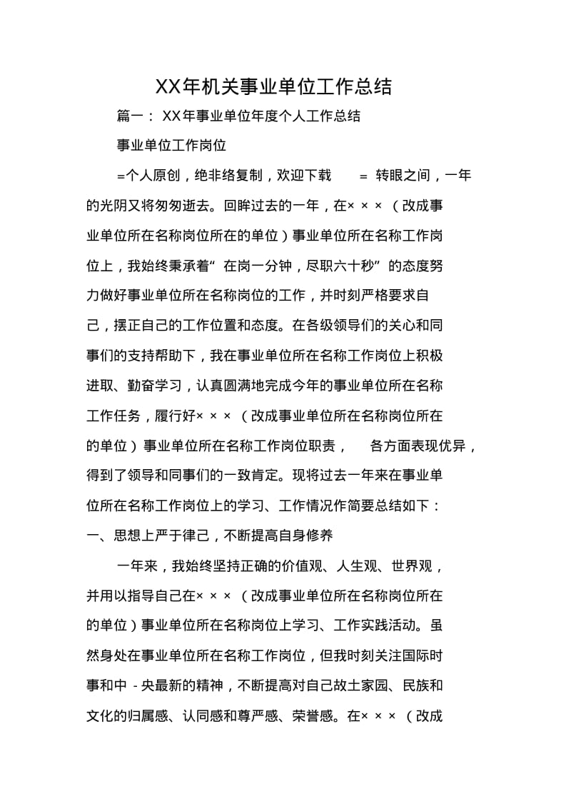 XX年机关事业单位工作总结.pdf_第1页