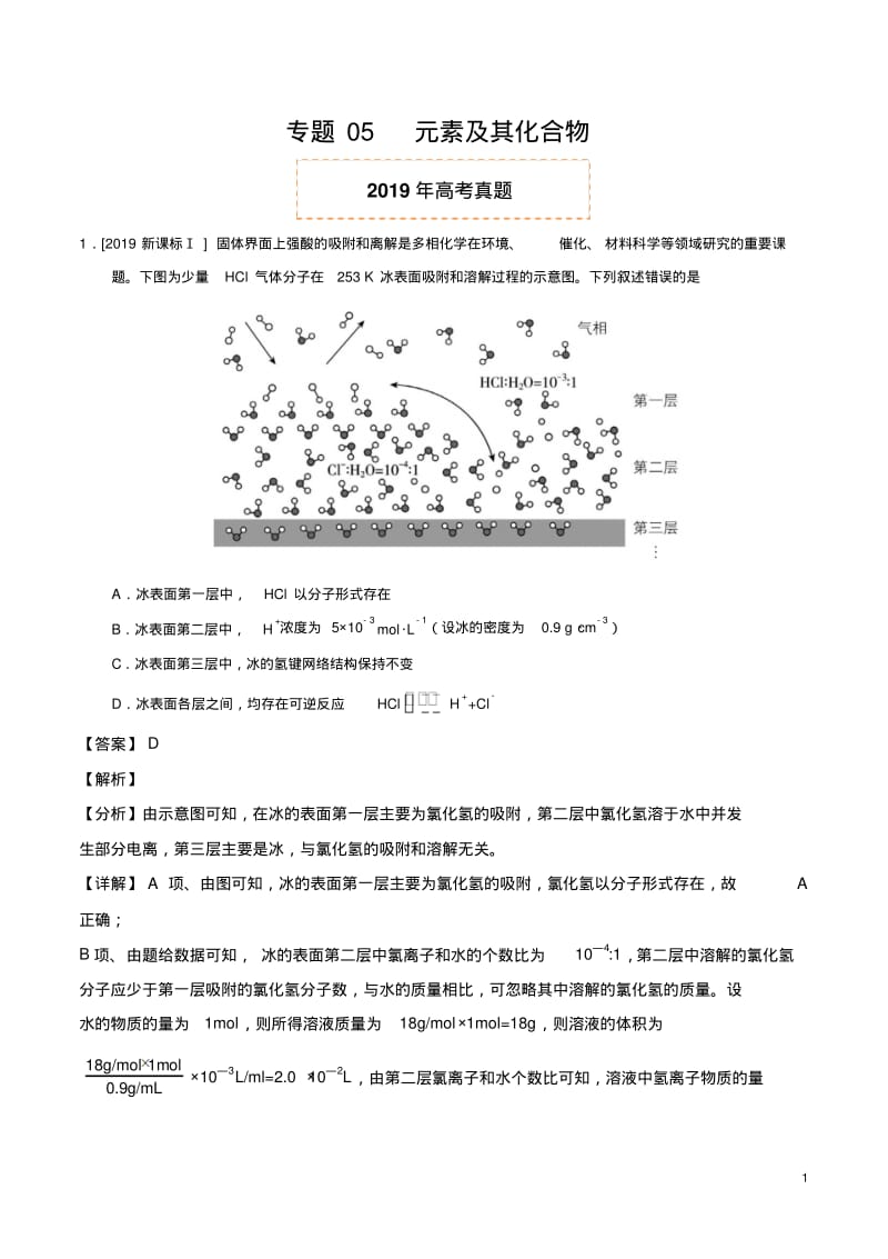 专题05元素及其化合物(解析版).pdf_第1页