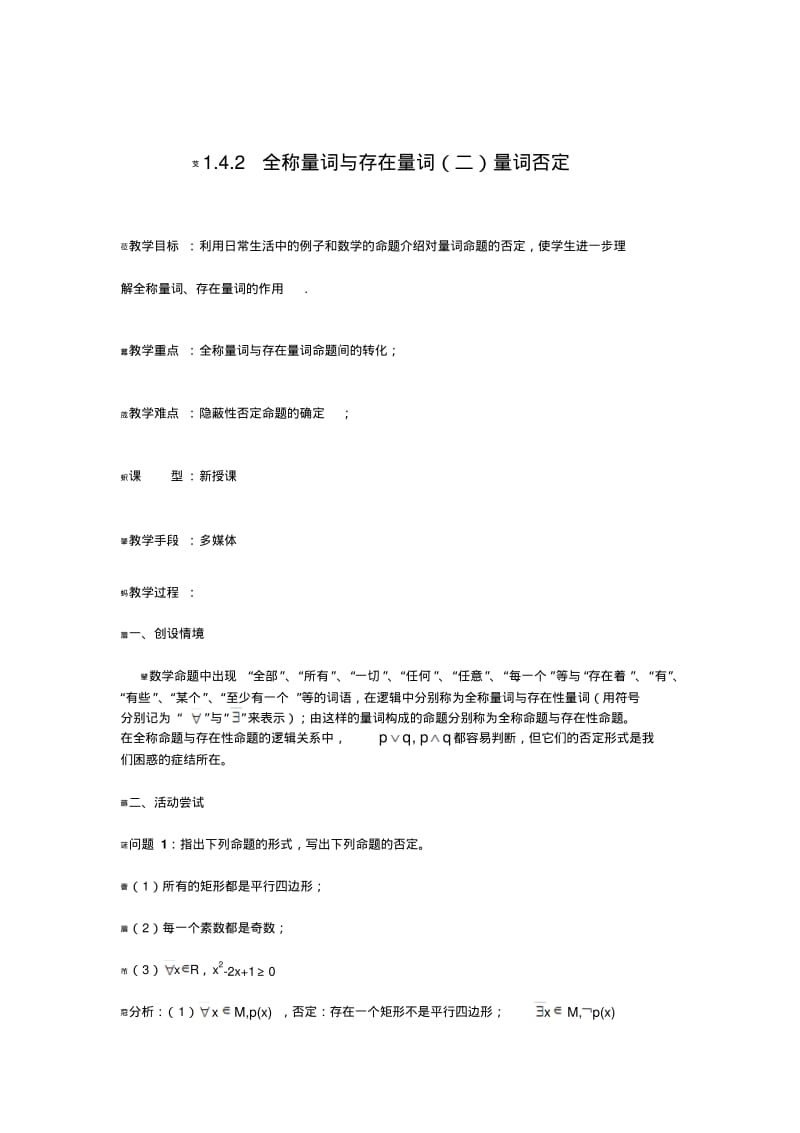 1.4.2《全称量词与存在量词(二)量词否定》教案(新人教选修2-1,选修1-1).pdf_第1页