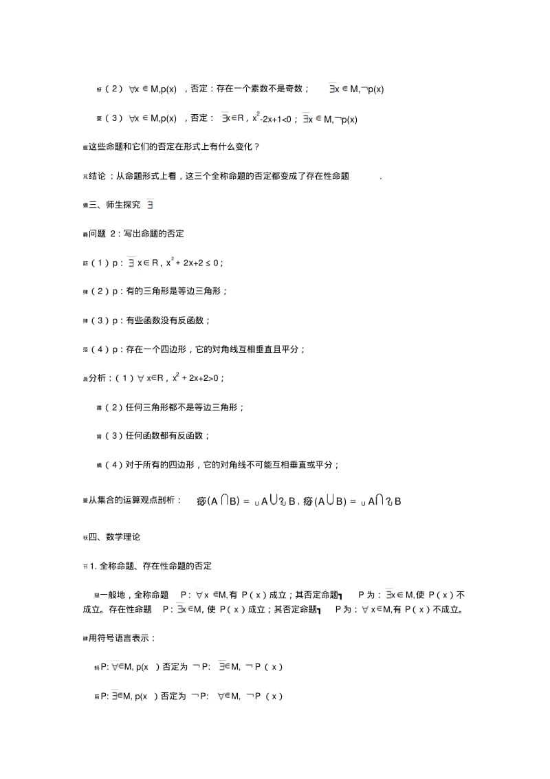 1.4.2《全称量词与存在量词(二)量词否定》教案(新人教选修2-1,选修1-1).pdf_第2页