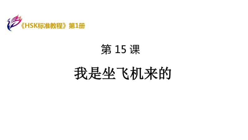 《HSK标准教程1》课件HSK1-L15.pdf_第1页