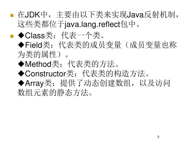 java的反射机制.pdf_第3页