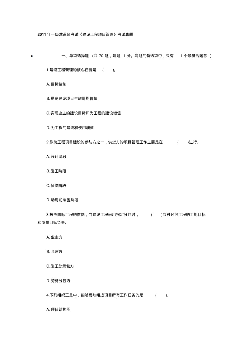 【2019年整理】一建《建设工程项目管理》真题和答案.pdf_第1页