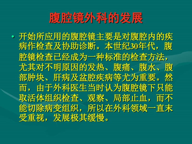 腹腔镜在泌尿外科.pdf_第2页