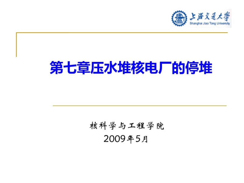 第七讲压水堆核电厂的停堆.pdf_第1页