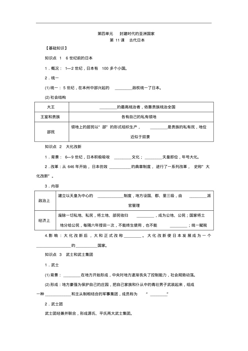 部编人教版历史九年级上册第11课《古代日本》练习题.pdf_第1页