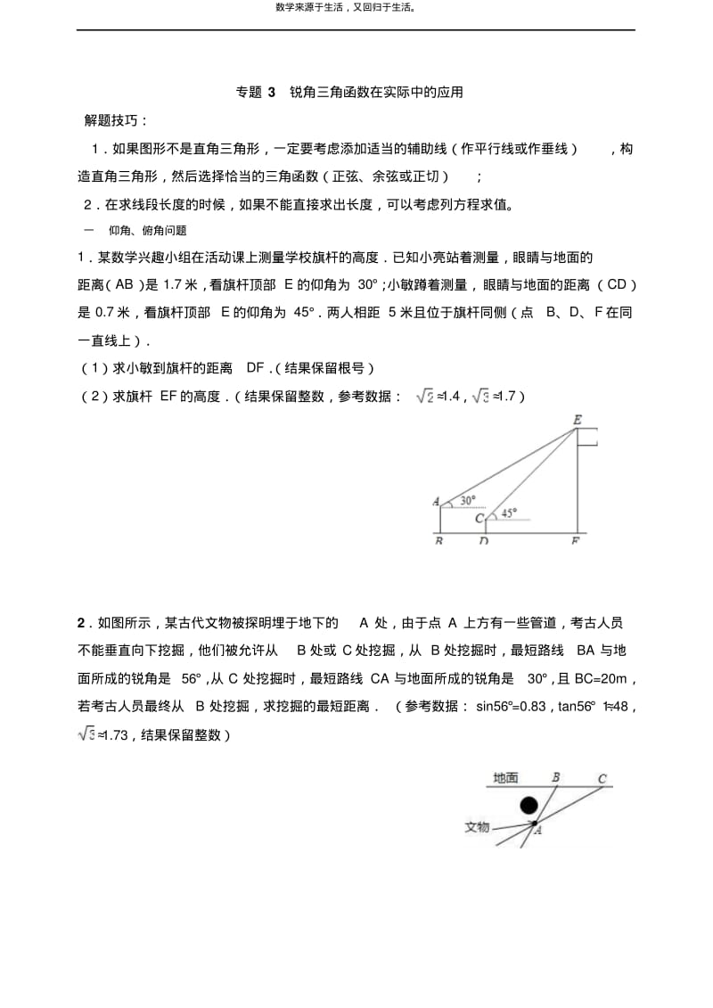 三角函数在实际中的应用.pdf_第1页