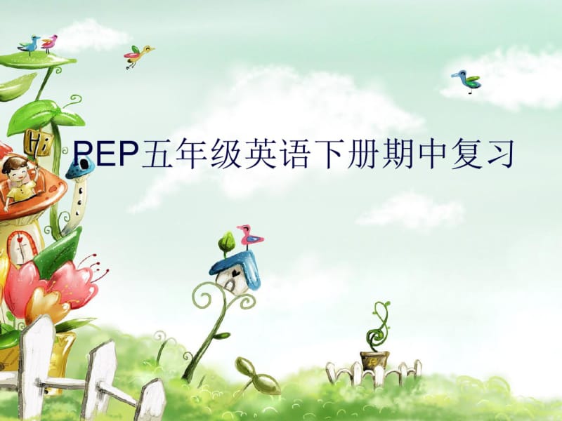 PEP五年级英语下册期中复习.pdf_第1页