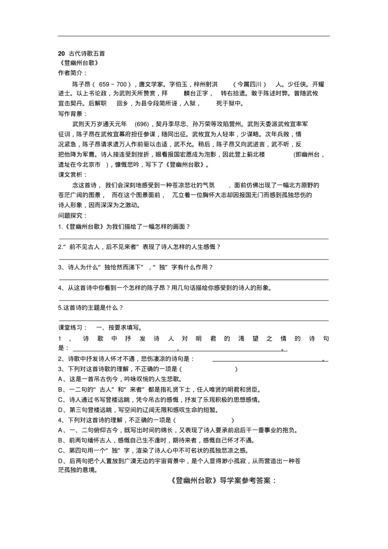 【人教部编版】七年级下册语文导学案20古代诗歌五首.pdf_第1页