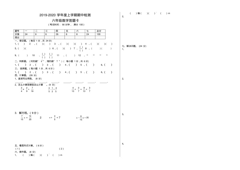 2019-2020学年六年级上册数学期中检测测试题(附答题卡、答案)-新版.pdf_第3页