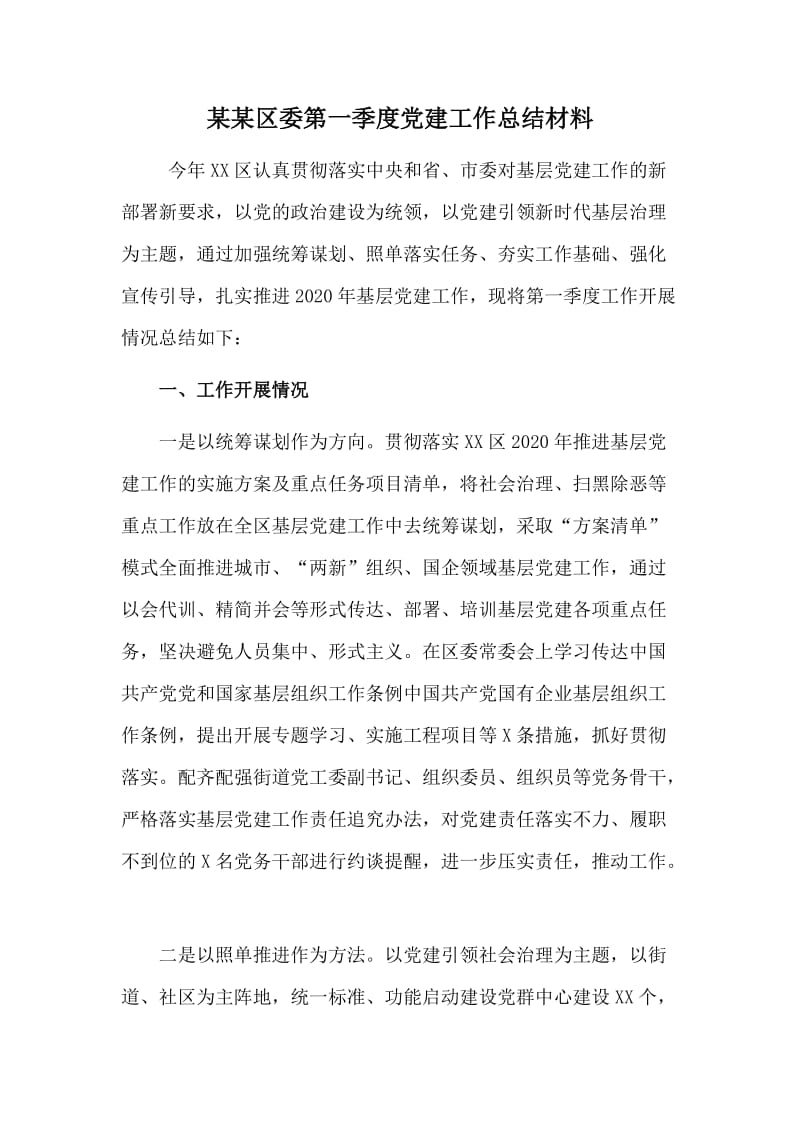 某某区委第一季度党建工作总结材料.doc_第1页