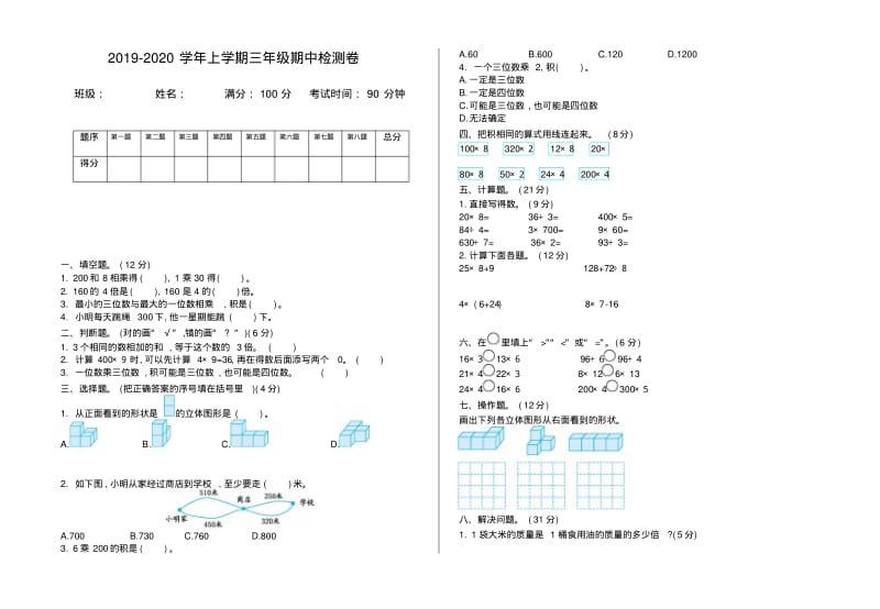 2019-2020学年北师大版三年级数学上册期中测试卷(有答案)-新版.pdf_第1页