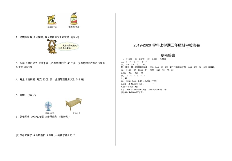 2019-2020学年北师大版三年级数学上册期中测试卷(有答案)-新版.pdf_第2页