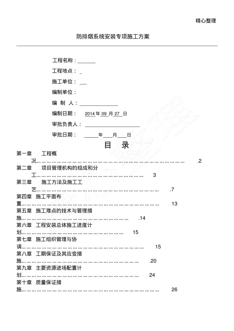 建筑施工办法通风排烟系统.pdf_第1页