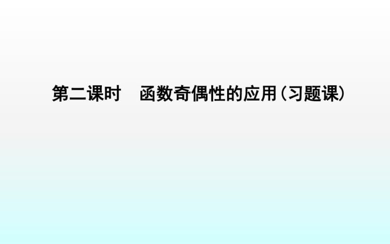 2019精选教育1.3.2第二课时函数奇偶性的应用(习题课).ppt.pdf_第1页