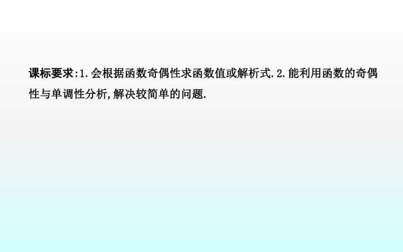 2019精选教育1.3.2第二课时函数奇偶性的应用(习题课).ppt.pdf_第2页