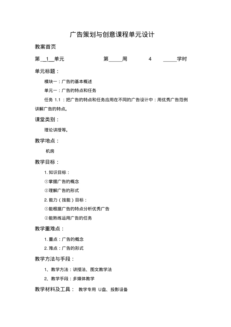 广告策划与创意课程教案策划书.pdf_第1页